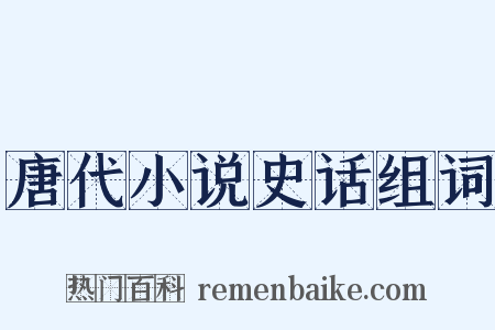 唐代小说史话组词是什么意思的图片